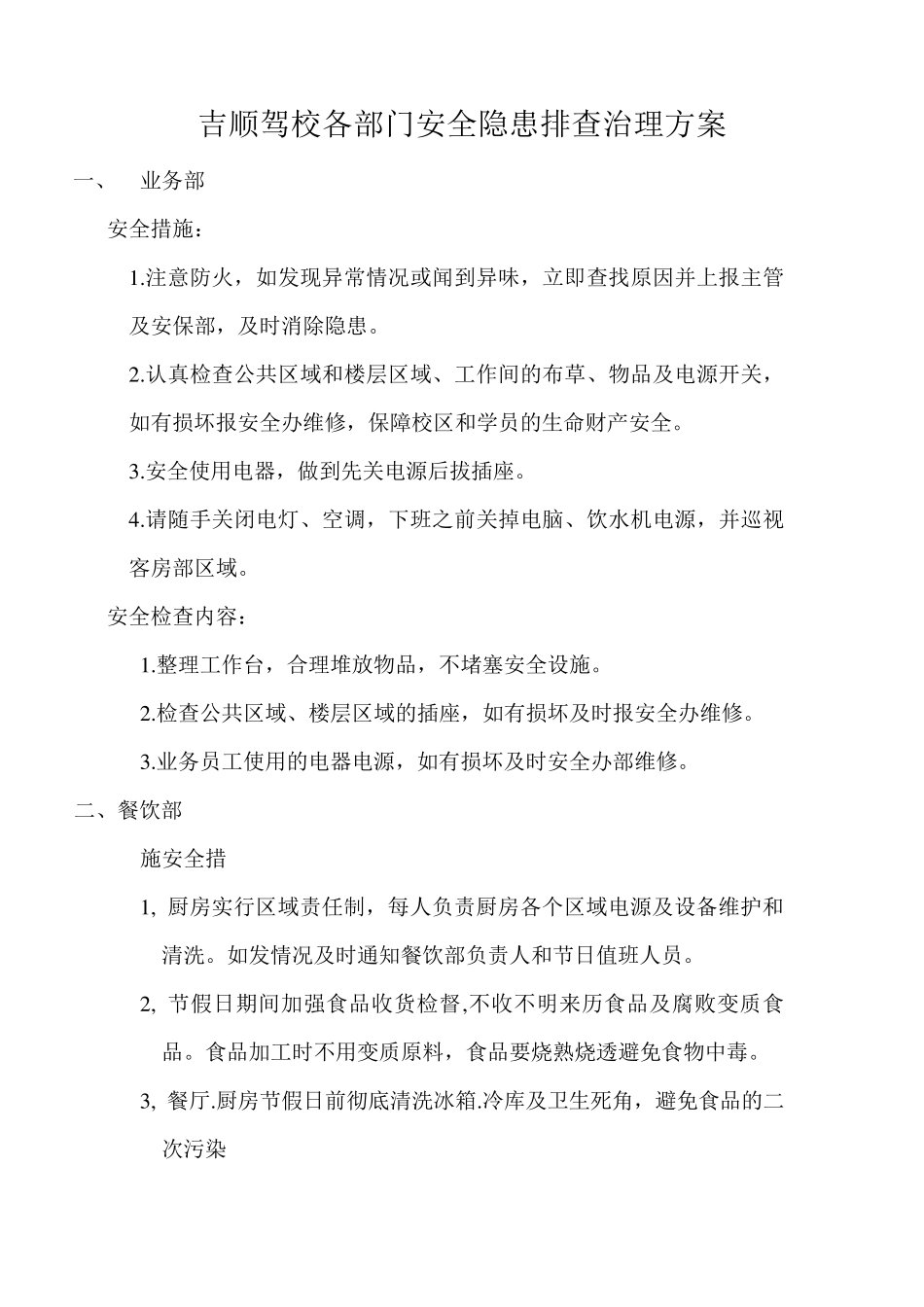 各部门安全隐患排查方案_第1页