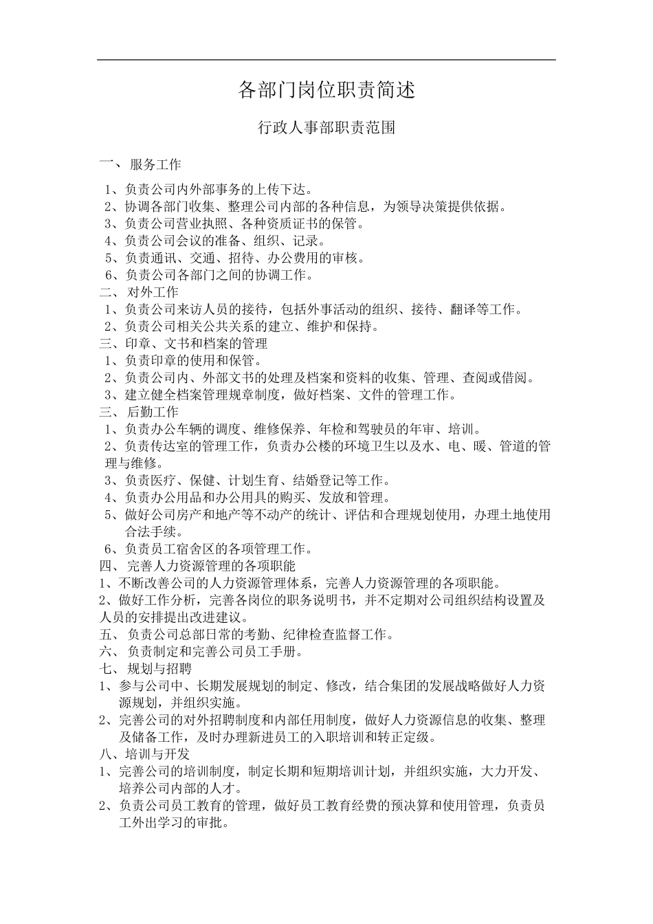 各部门岗位职责简述_第1页