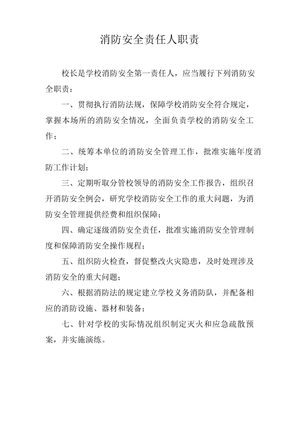 各部门消防安全责任人职责_第1页