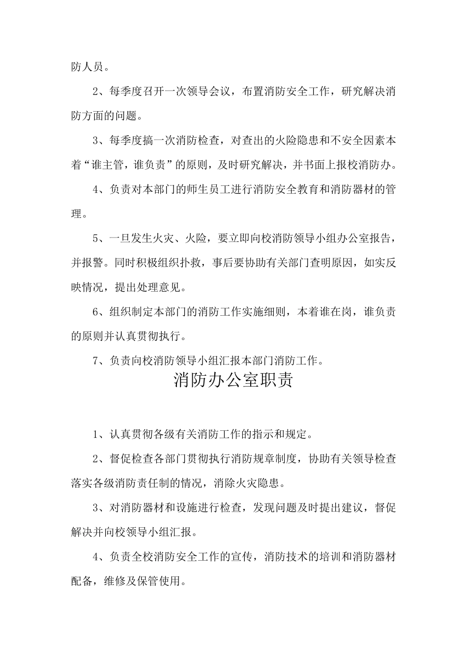 各部门消防安全责任人职责_第3页