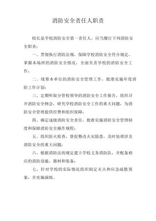 各部门消防安全责任人职责