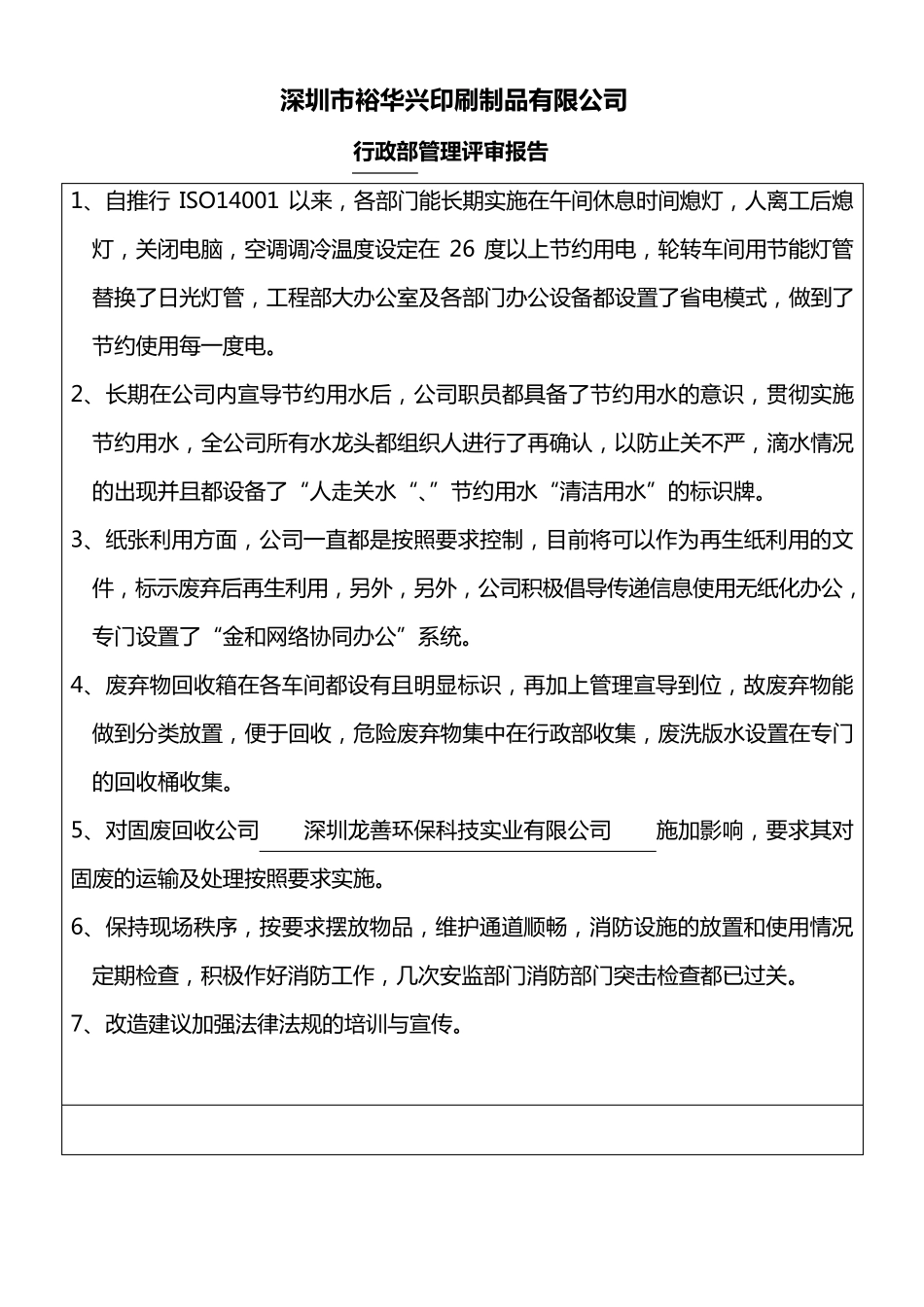 各部门环境管理评审报告_第1页