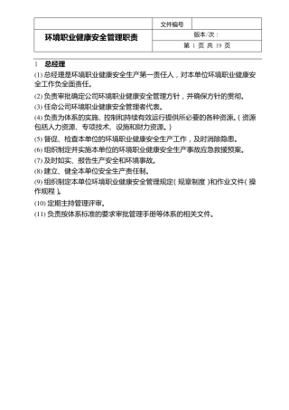 各部门环境职业健康安全管理职责