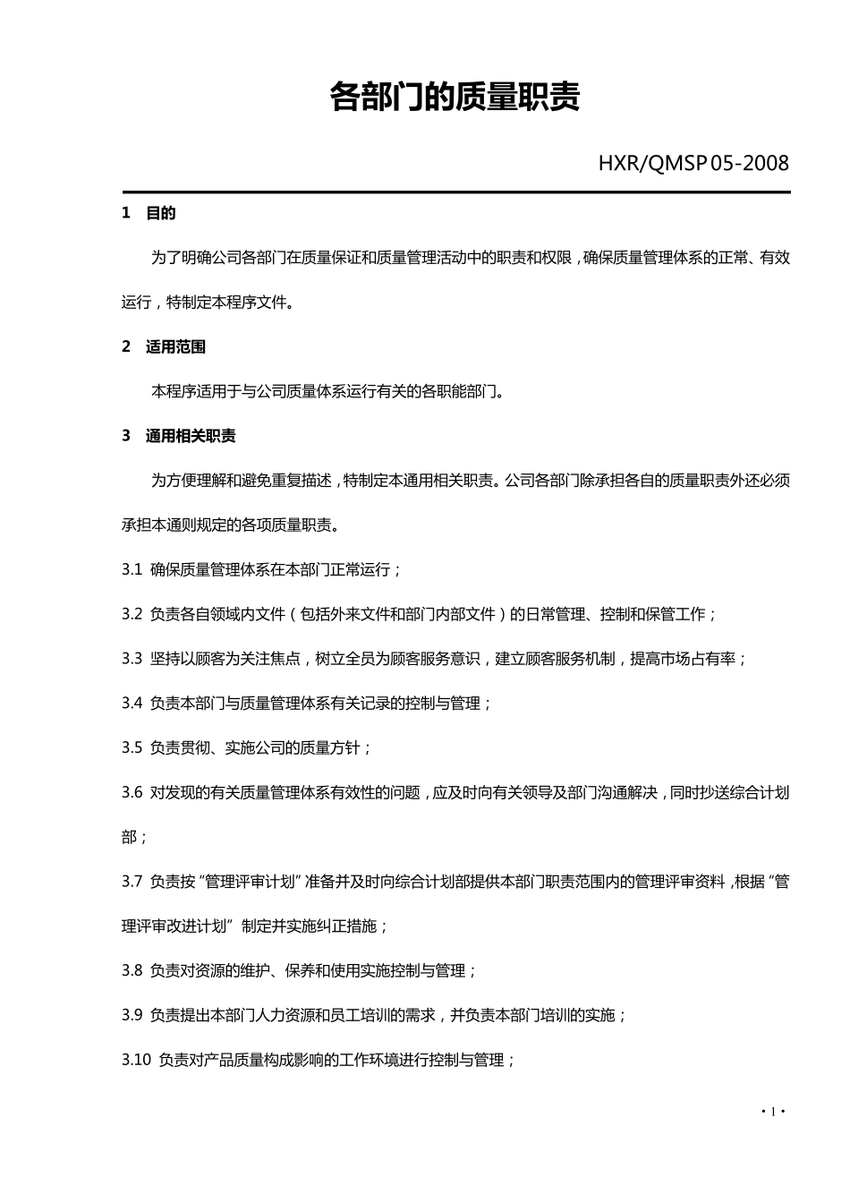 各部门的质量职责_第1页