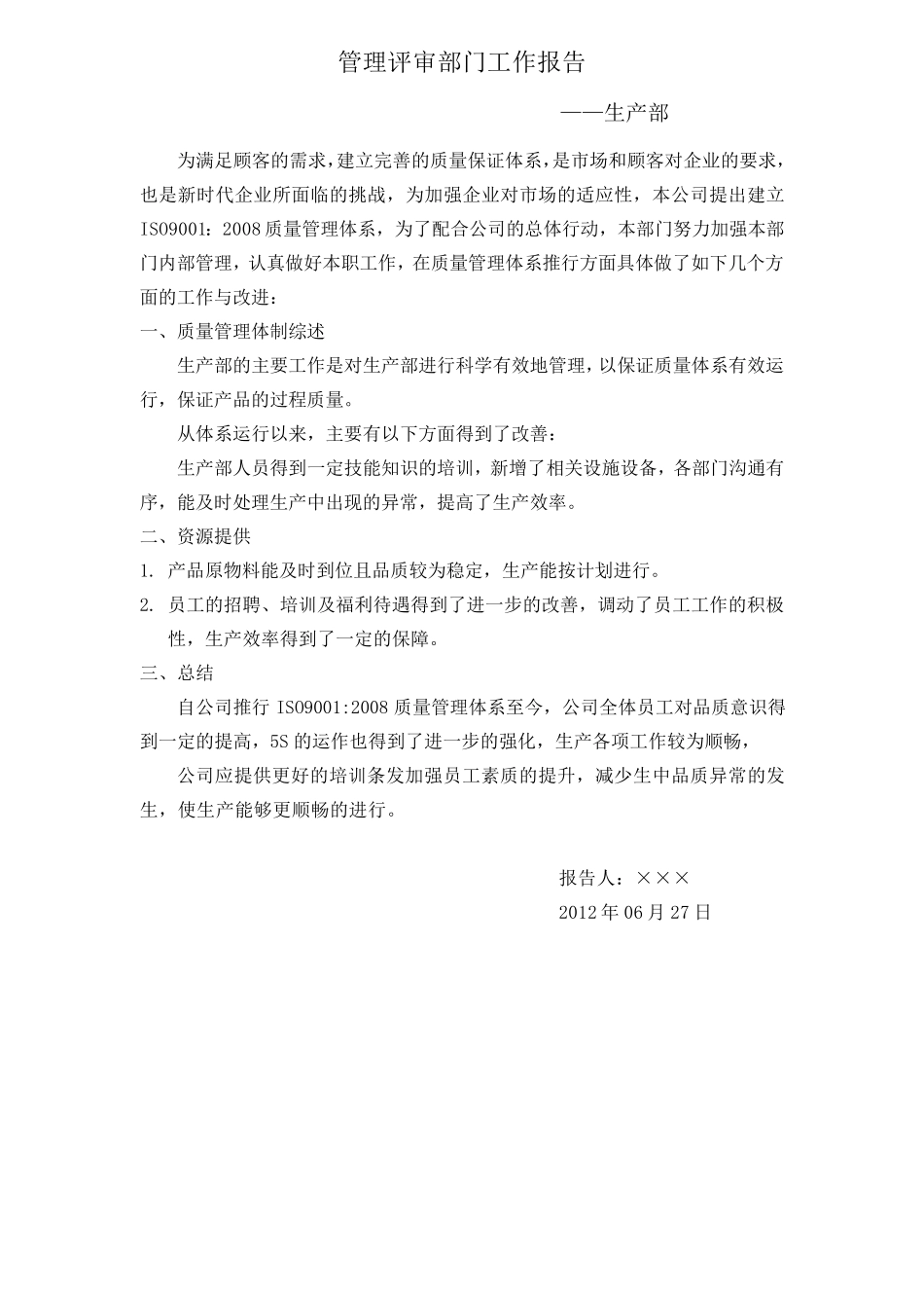 各部门管理评审报告_第1页