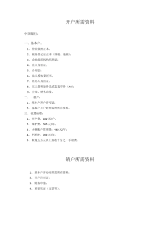 各银行开户和销户所需资料
