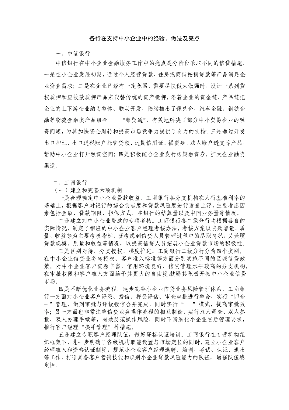 各银行在中小企业业务中的经验、做法及亮点_第1页