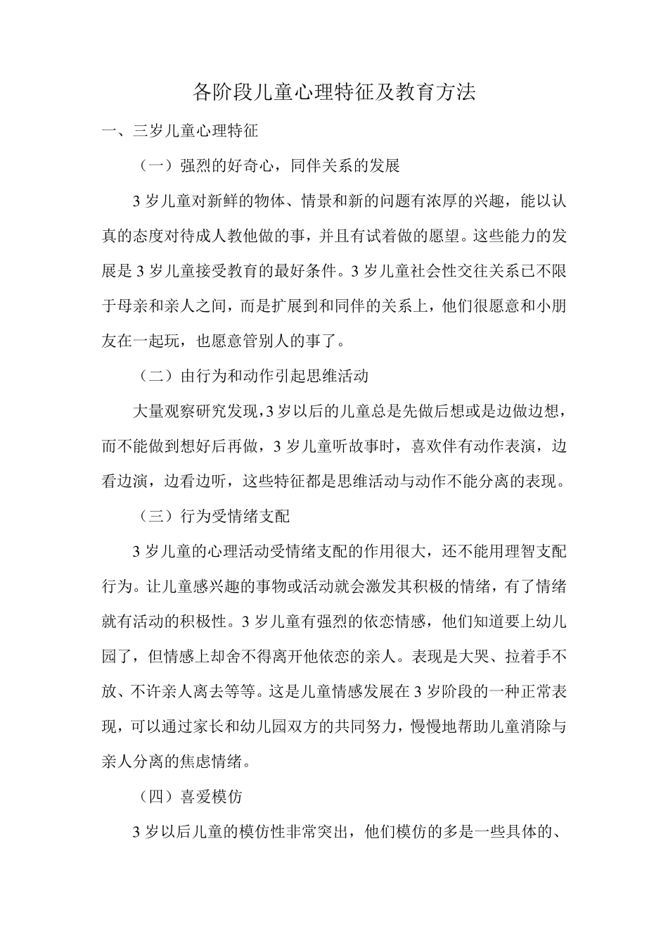 各阶段儿童心理特征及教育方法_第1页