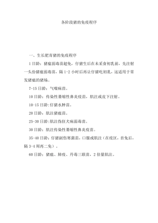 各阶段猪的免疫程序