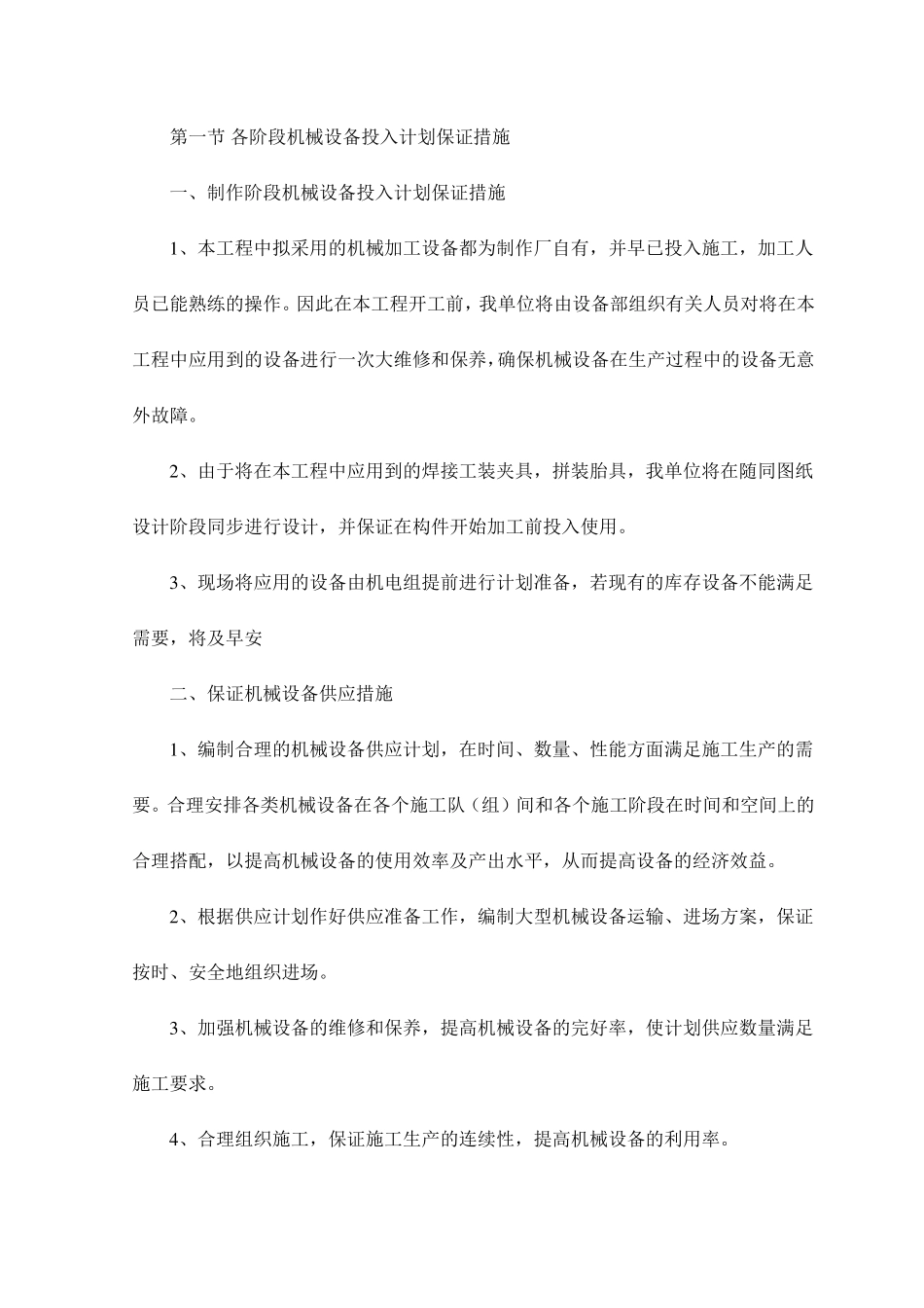 各阶段机械设备投入计划保证措施_第1页