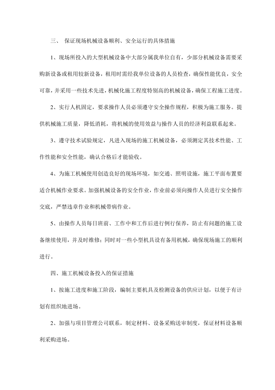 各阶段机械设备投入计划保证措施_第2页