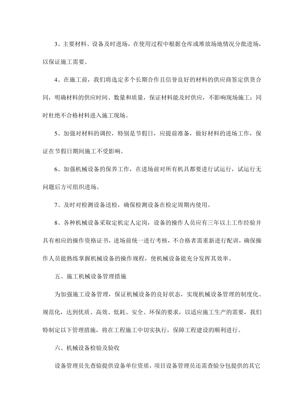 各阶段机械设备投入计划保证措施_第3页