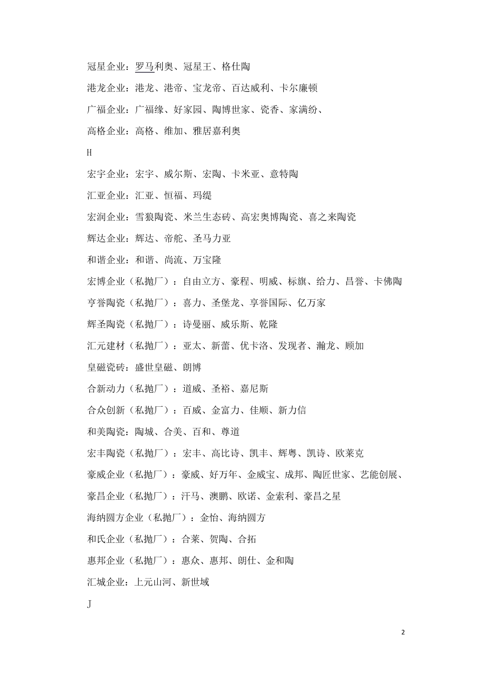 各陶瓷企业旗下品牌汇总_第2页
