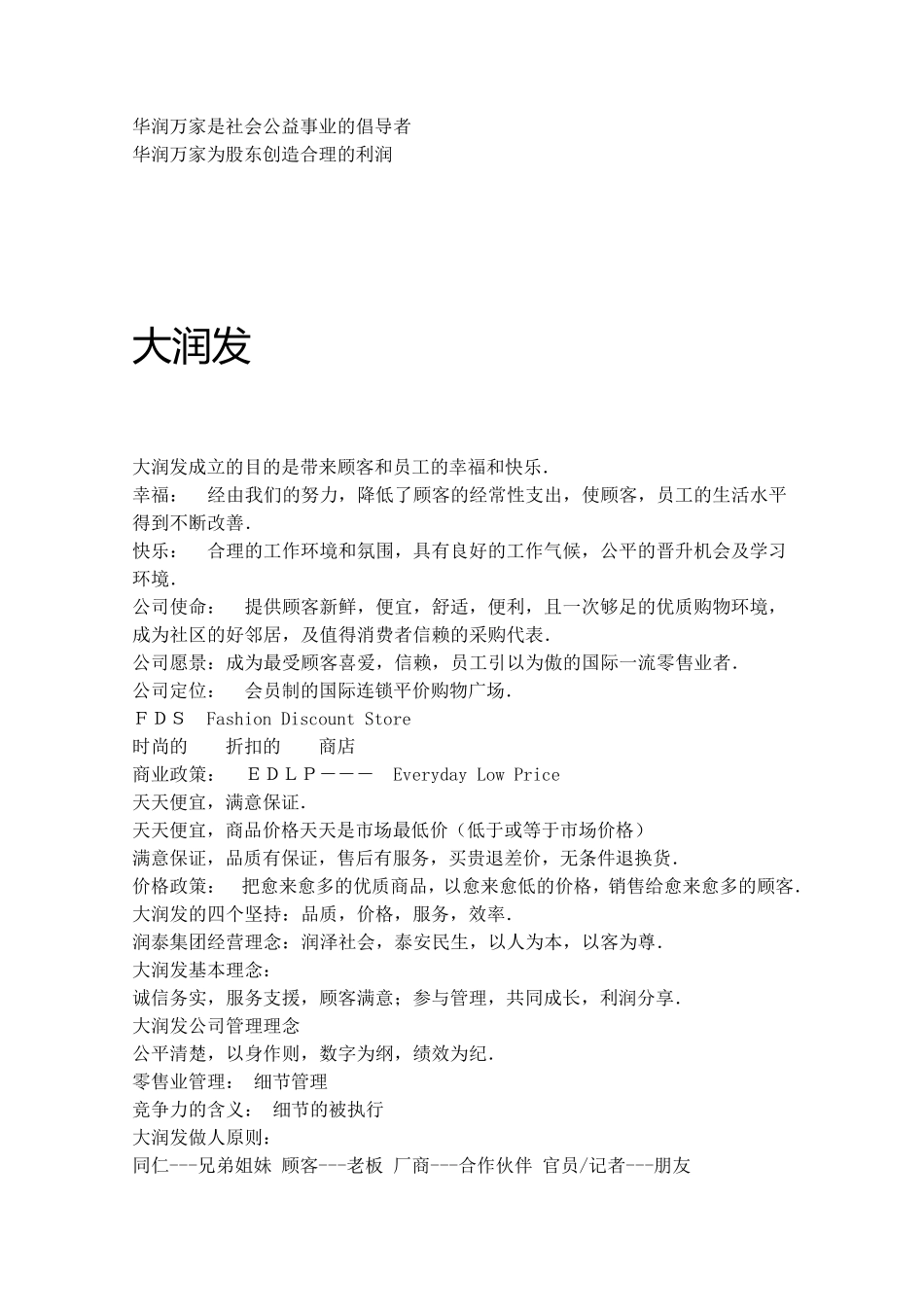 各零售企业文化汇总_第3页