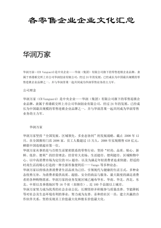 各零售企业文化汇总