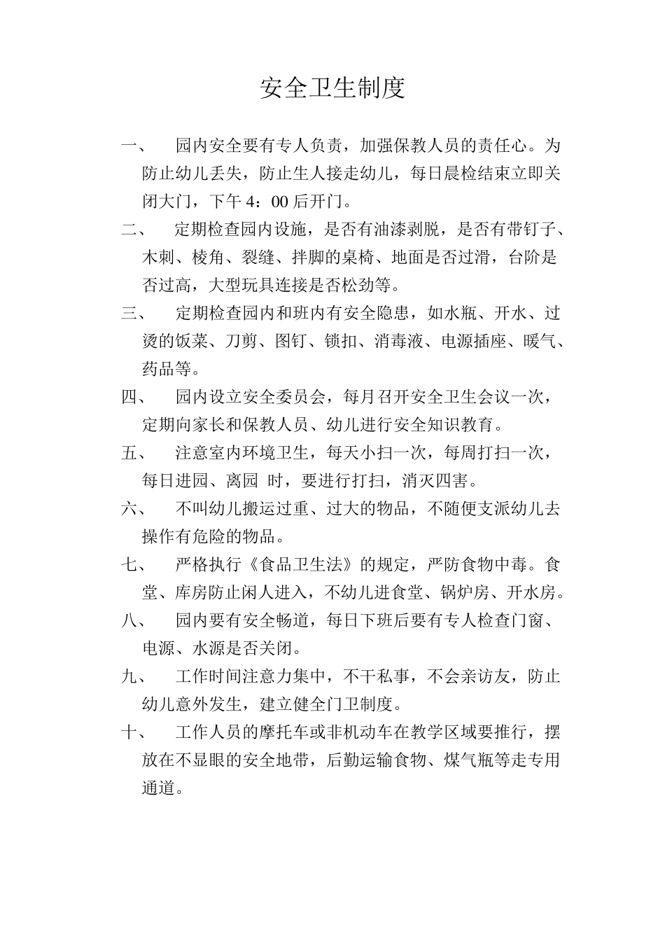 各项卫生管理制度_第1页