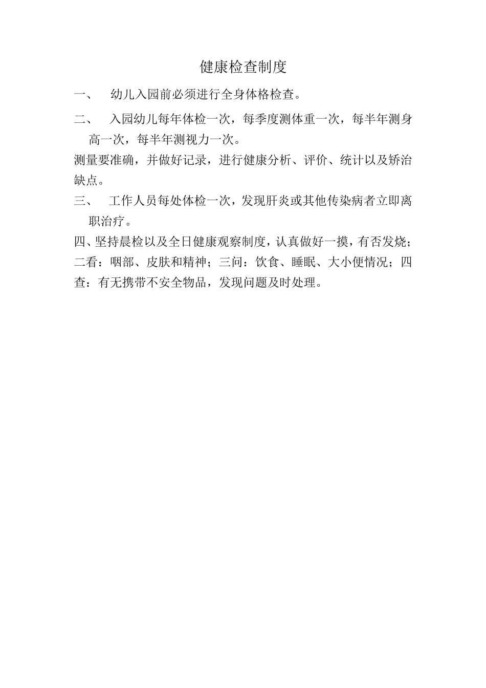 各项卫生管理制度_第3页