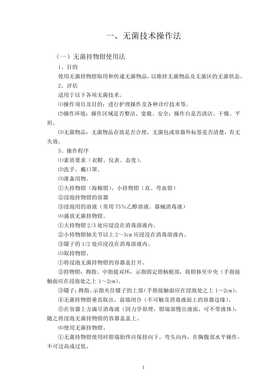 各项护理技术操作流程_第1页