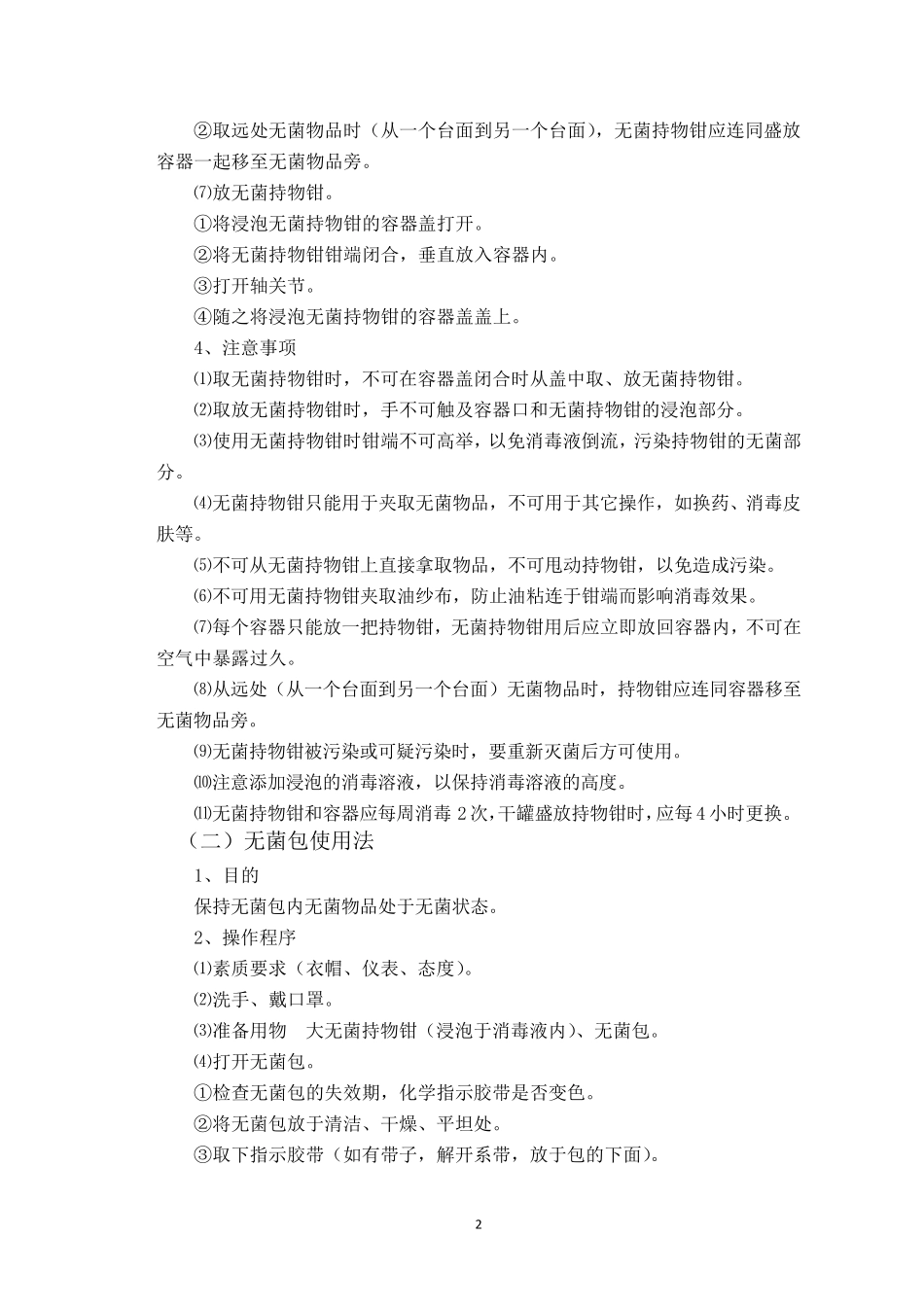 各项护理技术操作流程_第2页