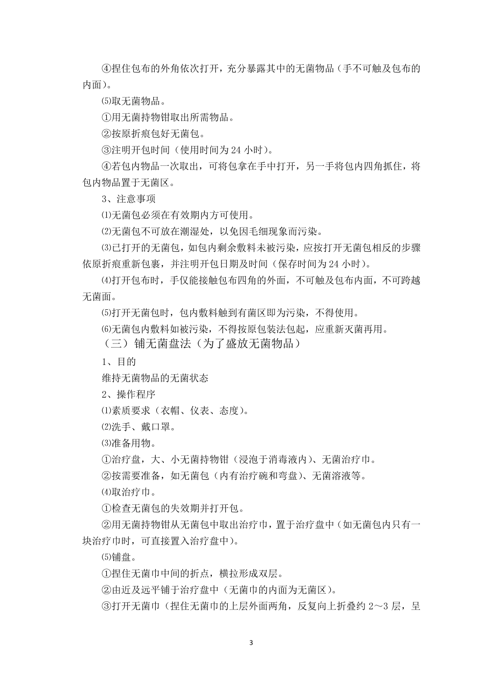 各项护理技术操作流程_第3页