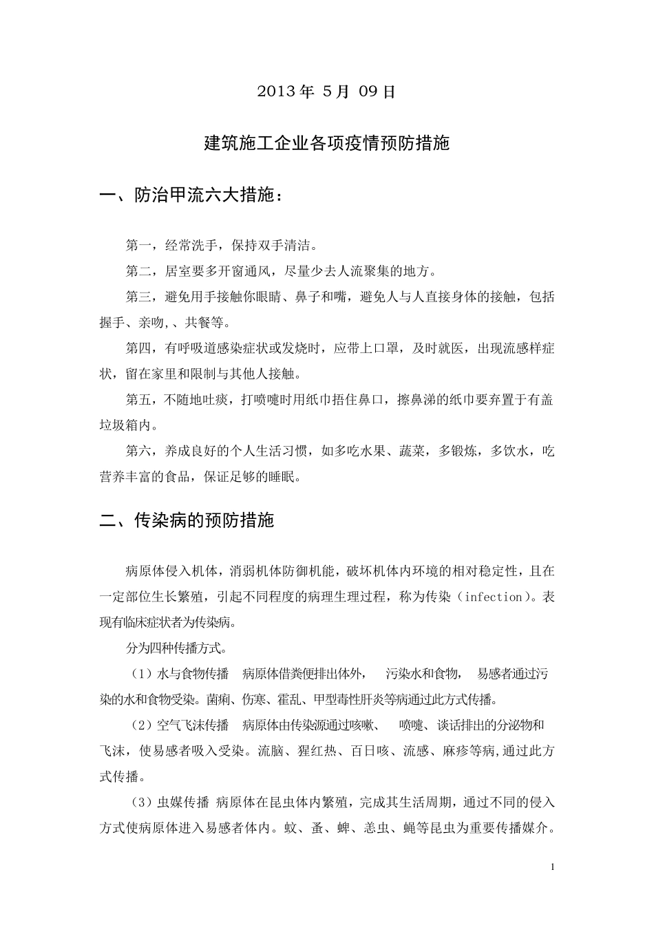 各项疫情预防措施_第2页