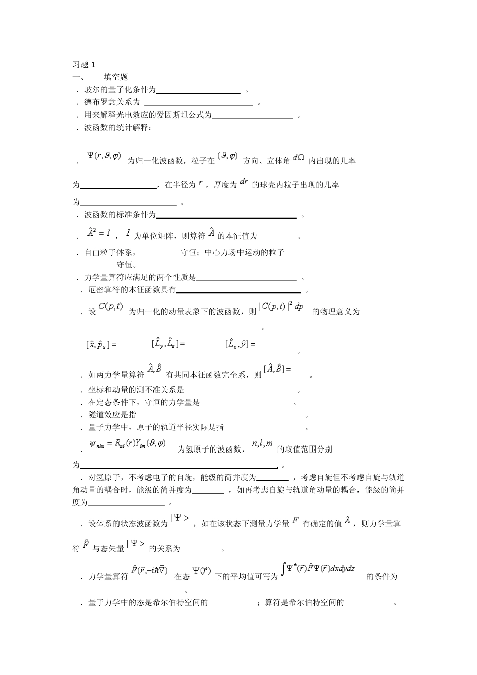 各高校量子力学考研试题汇总_第1页