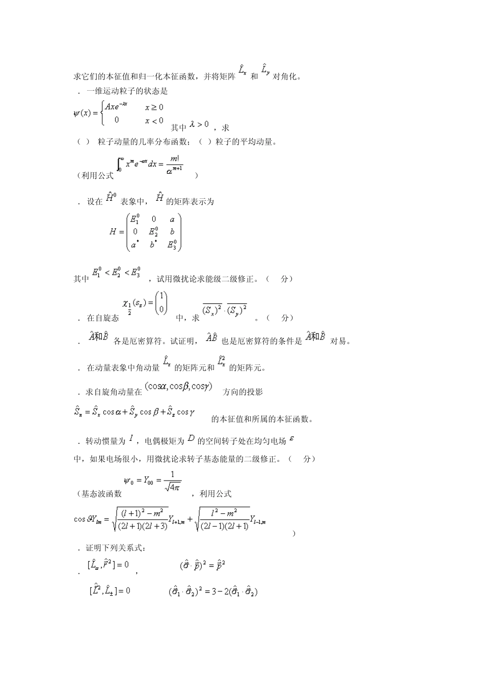 各高校量子力学考研试题汇总_第3页