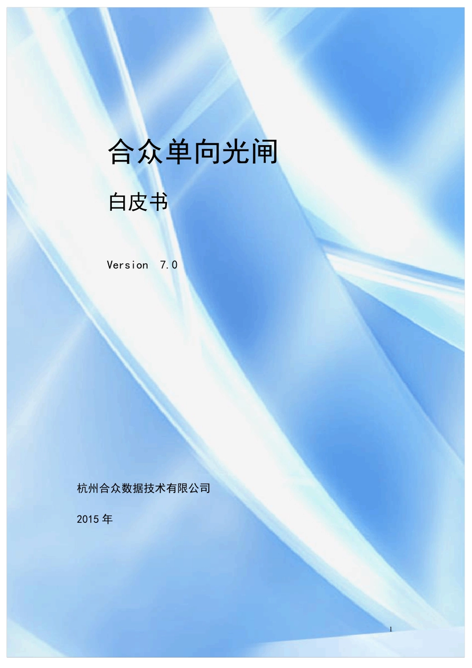 合众单向光闸白皮书_第1页