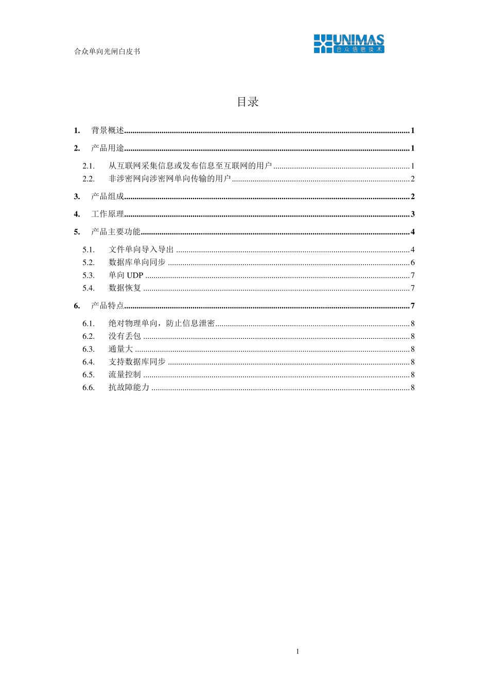 合众单向光闸白皮书_第2页