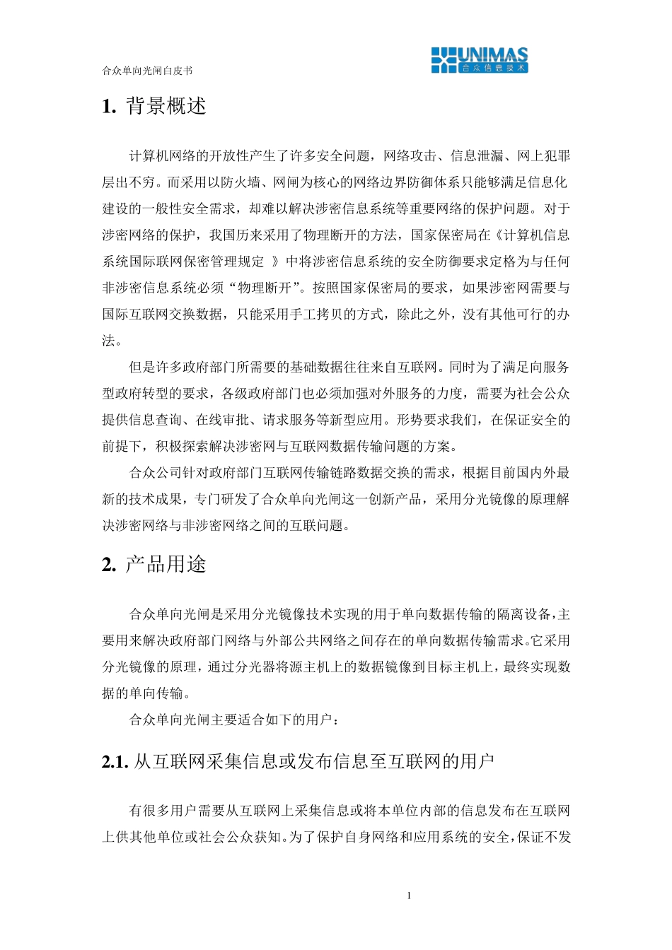 合众单向光闸白皮书_第3页