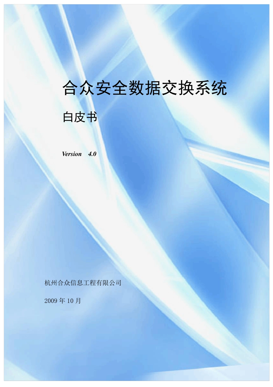 合众安全数据交换系统白皮书4.0_第1页