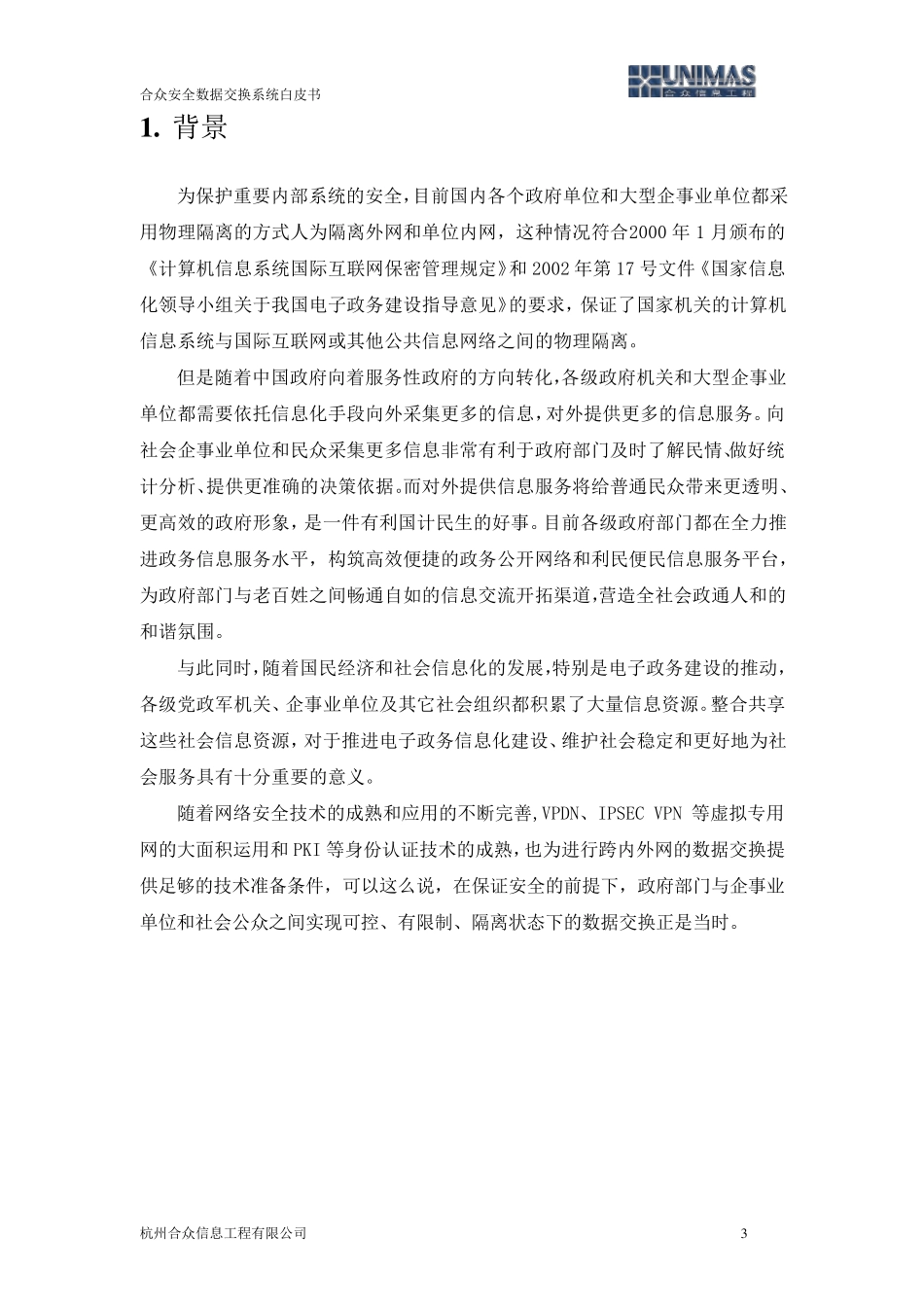 合众安全数据交换系统白皮书4.0_第3页