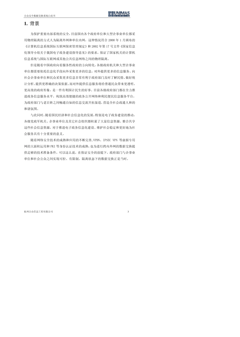 合众安全数据交换系统白皮书4.0_PDF免积分_第3页