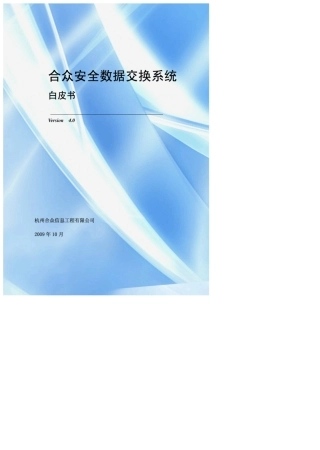 合众安全数据交换系统白皮书4.0_PDF免积分