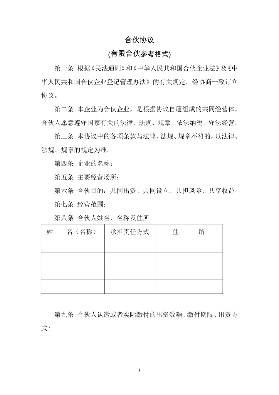 合伙人《合伙协议书》模板_第1页