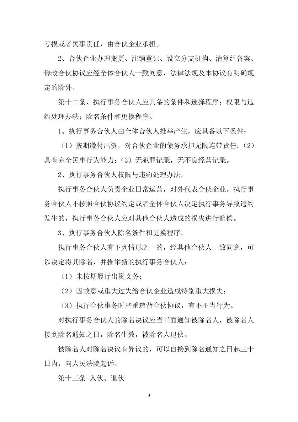 合伙人《合伙协议书》模板_第3页