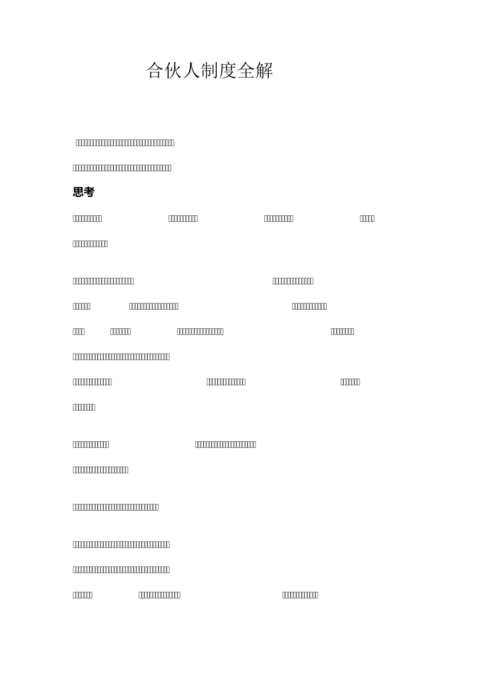 合伙人制度全_第1页