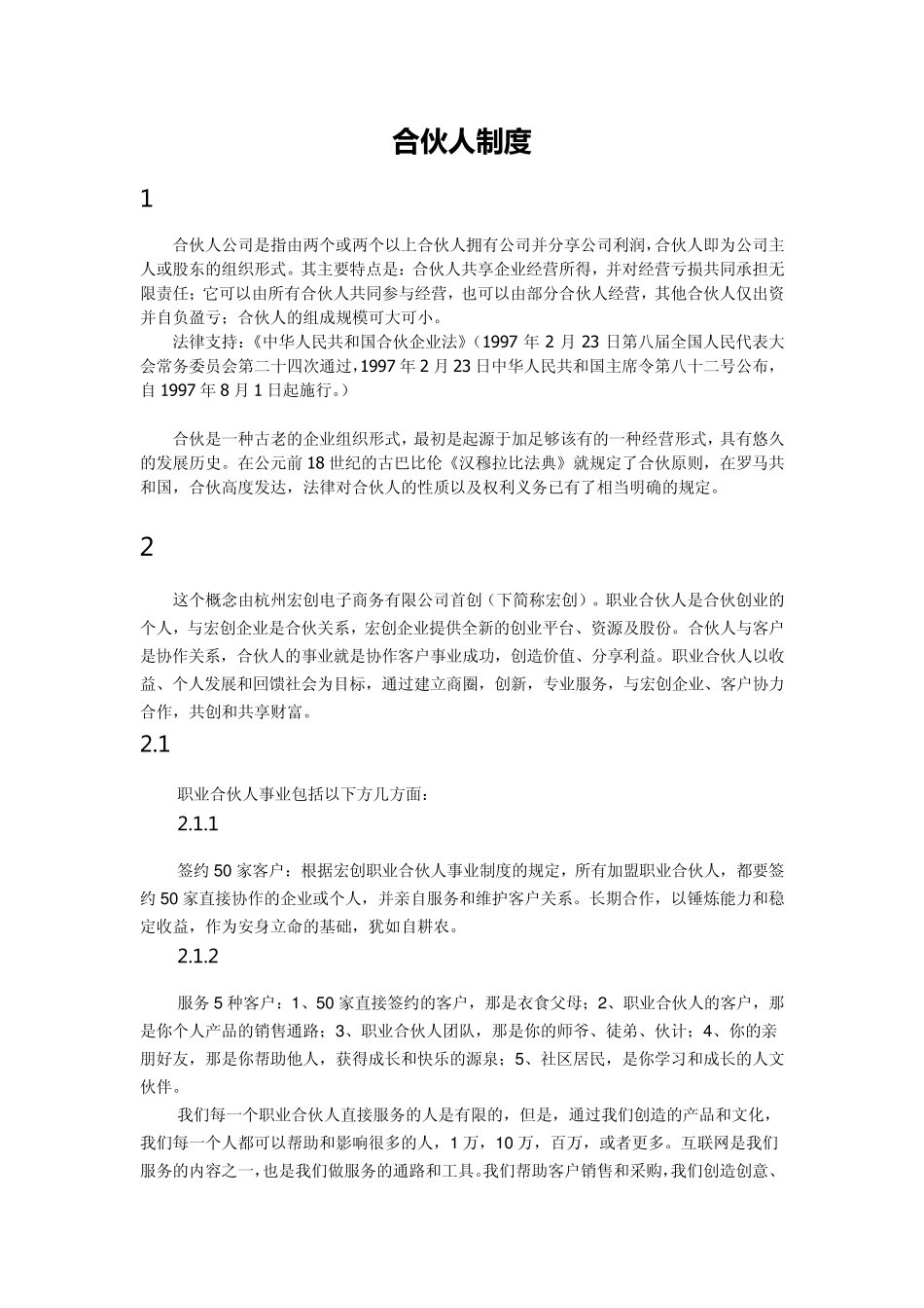 合伙人制度概述_第1页