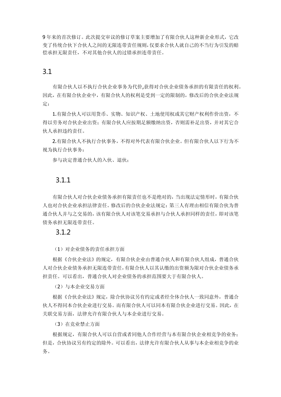 合伙人制度概述_第3页