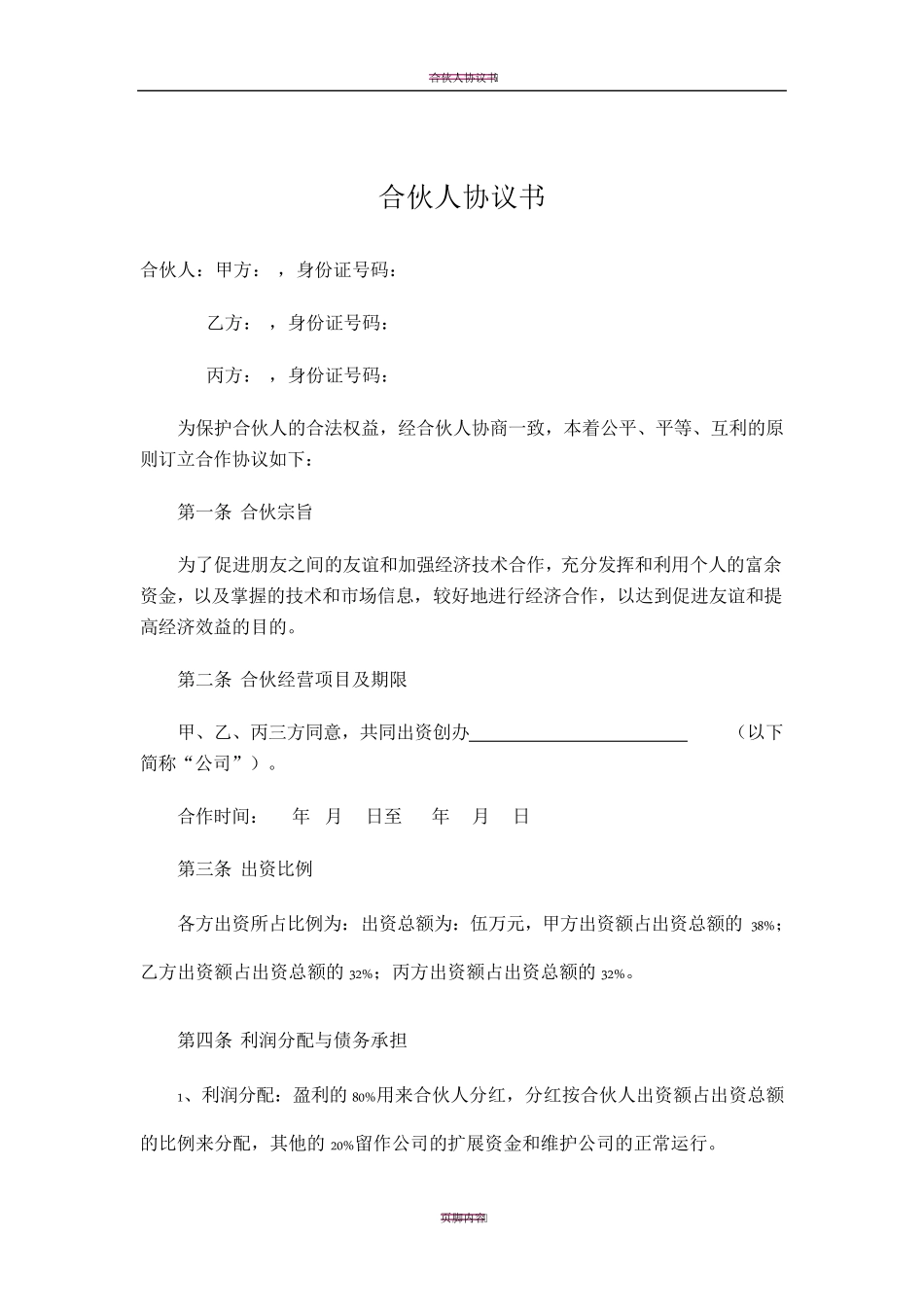 合伙人协议书标准版_第1页