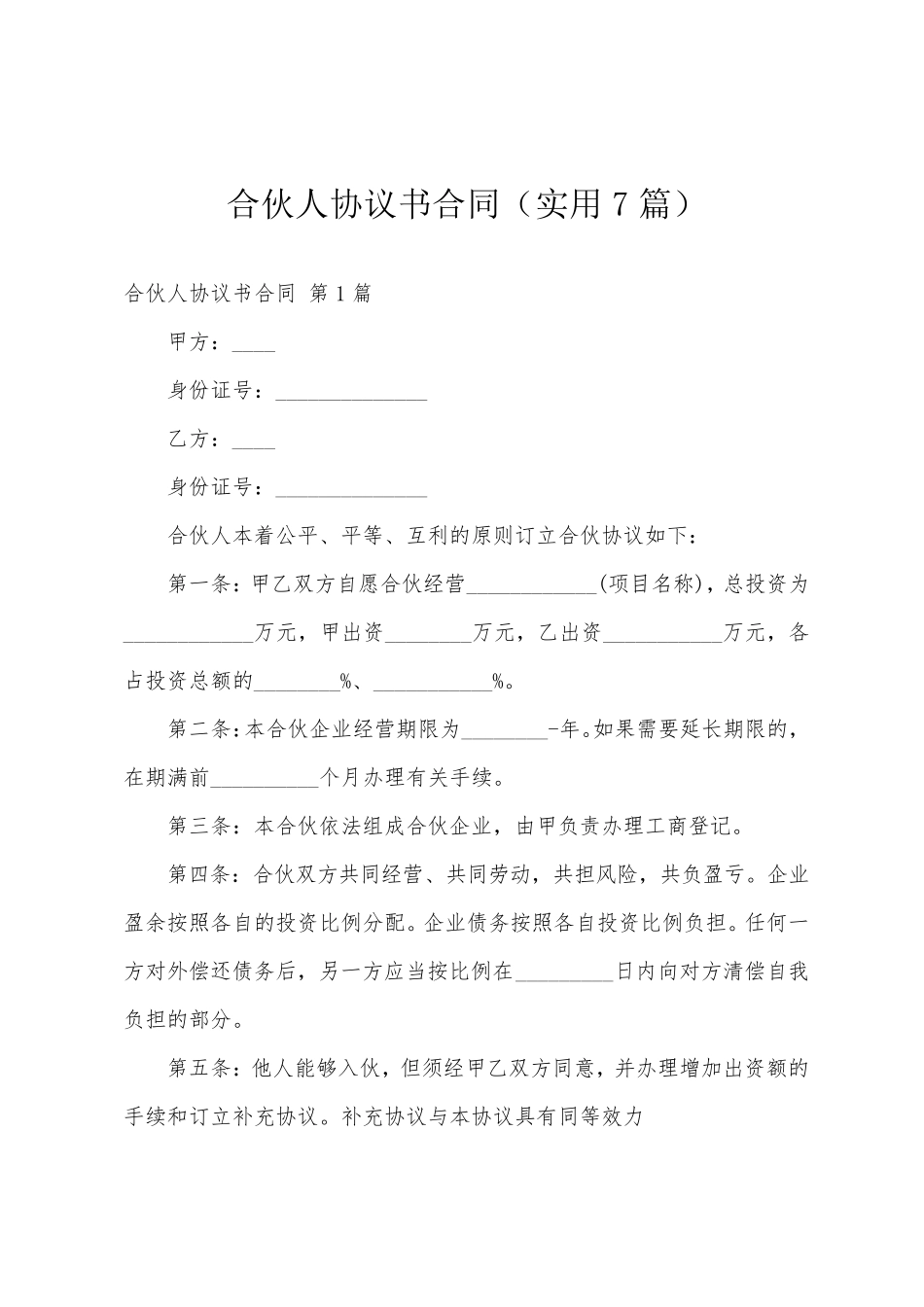 合伙人协议书合同(实用7篇)_第1页