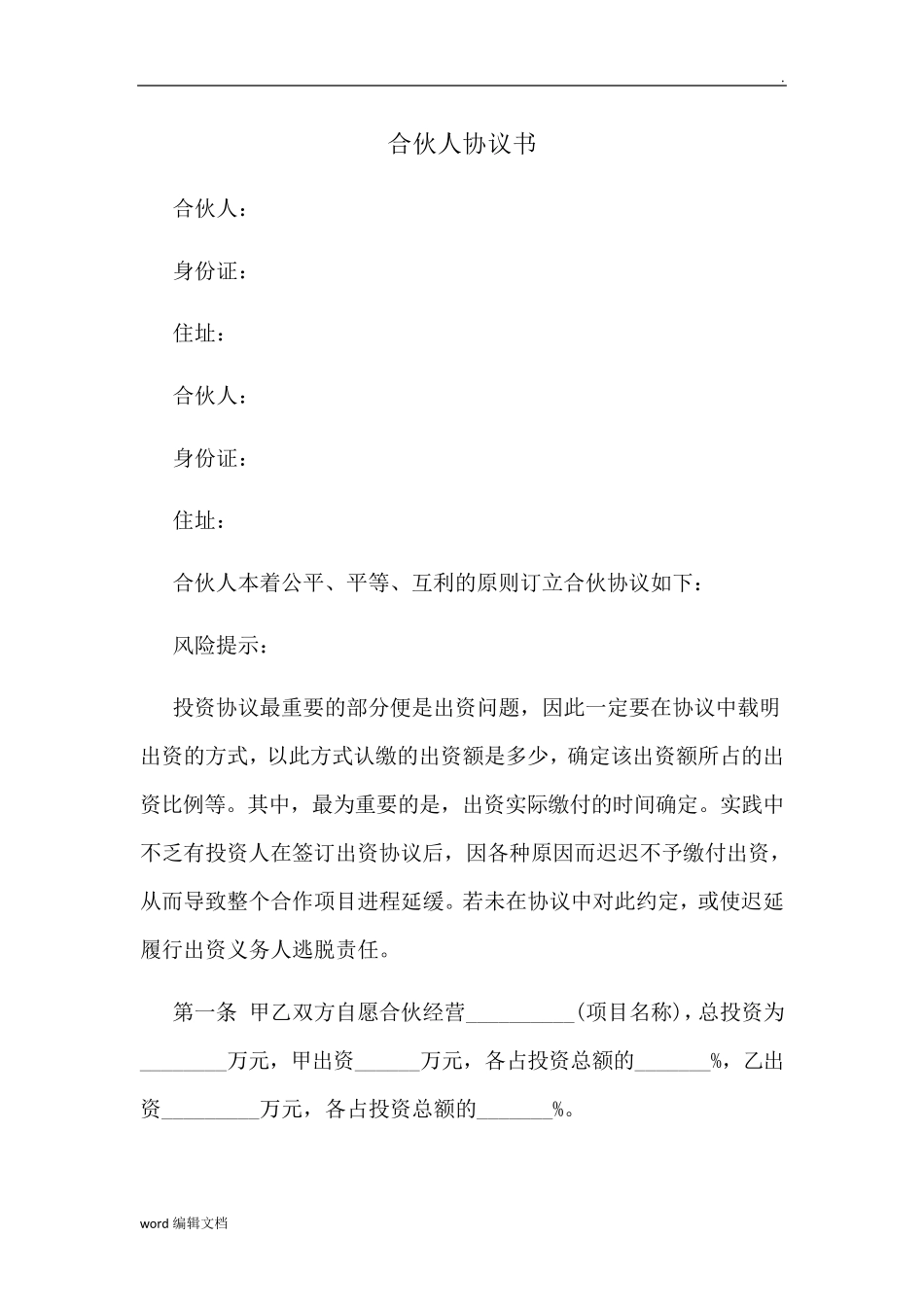 合伙人协议书简单_第1页