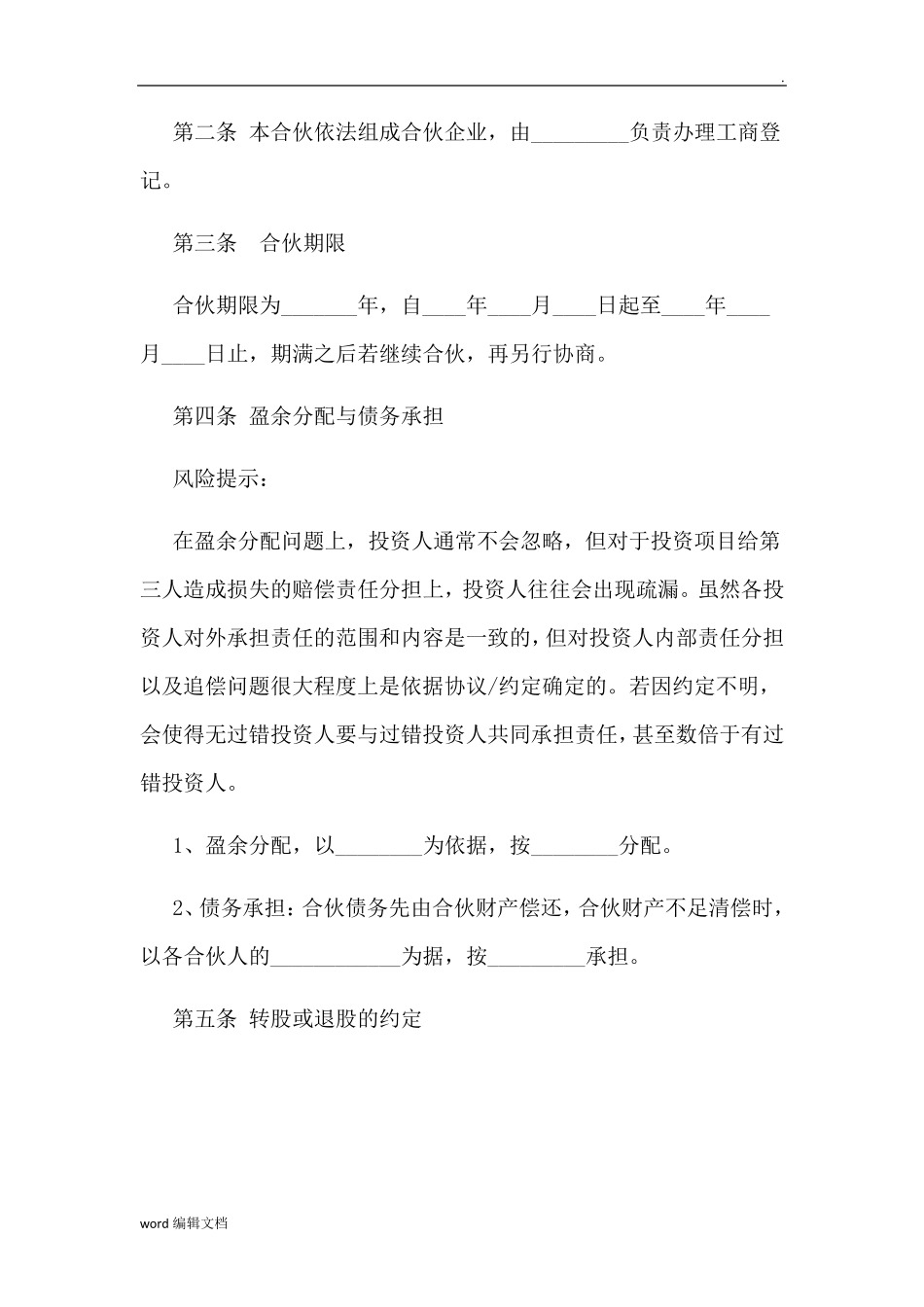 合伙人协议书简单_第2页