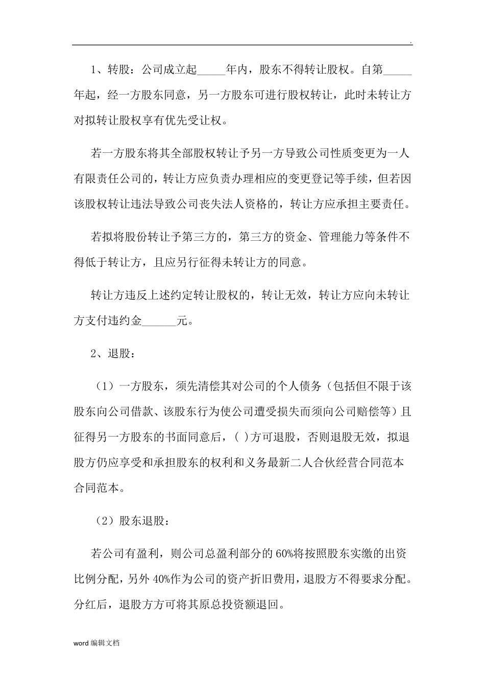 合伙人协议书简单_第3页