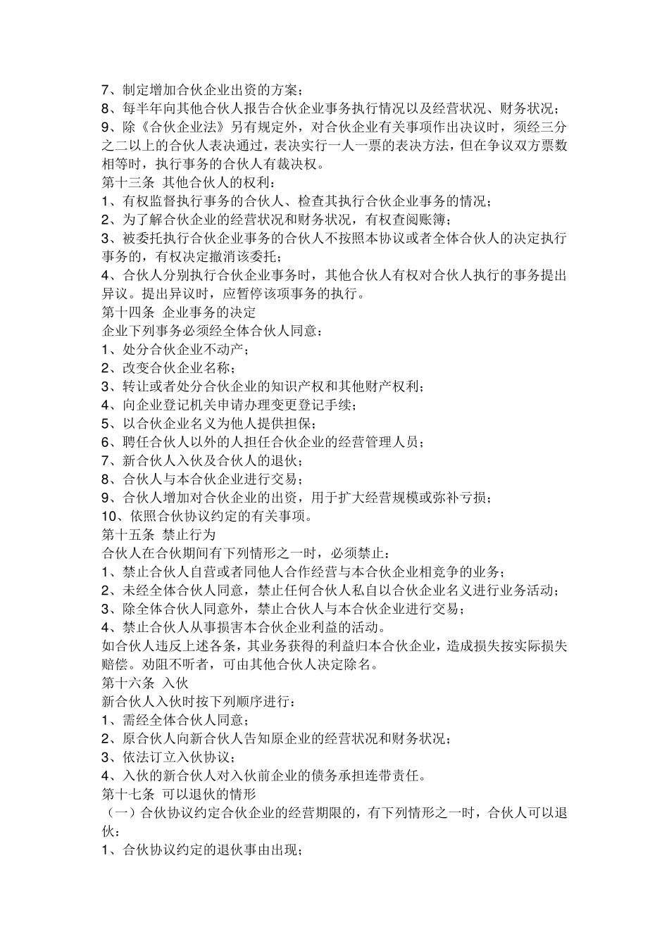 合伙人合作协议_第3页