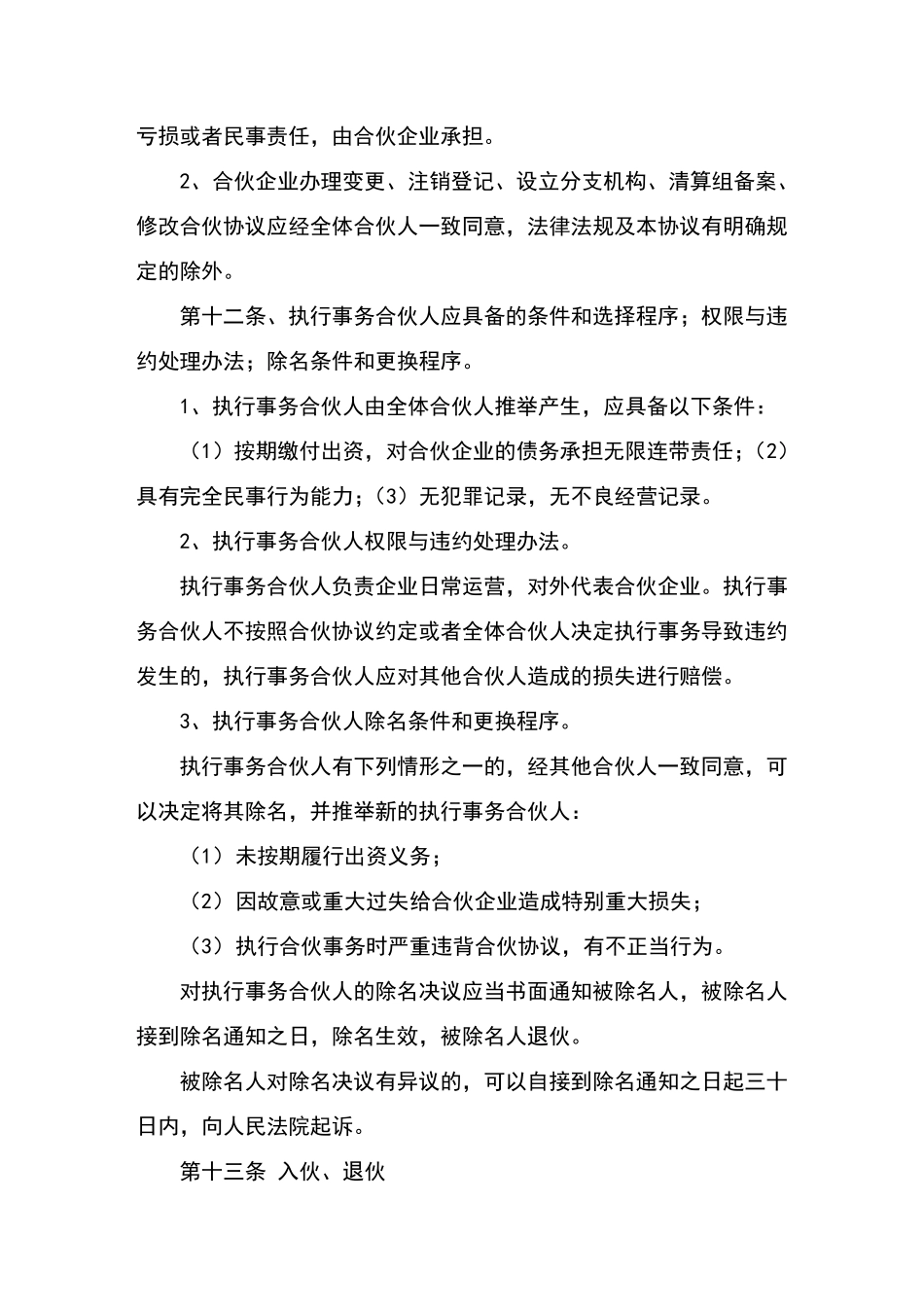 合伙人合伙协议书模板_第3页