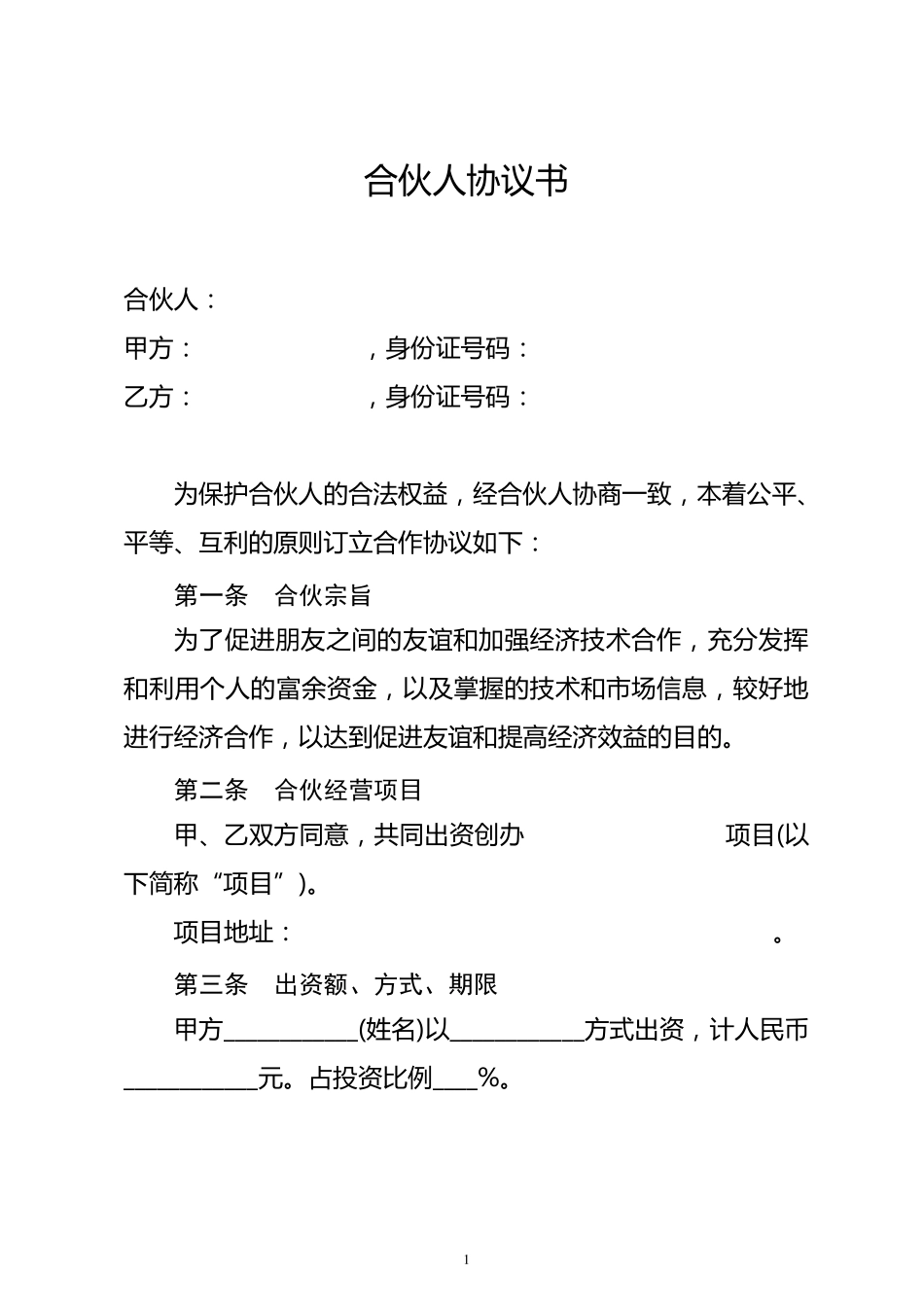 合伙人投资合作协议书_第1页