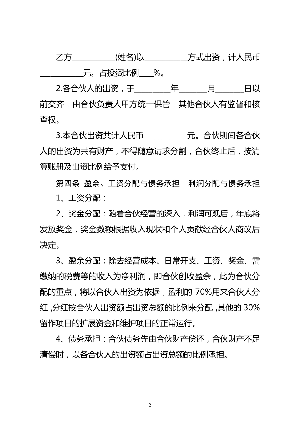 合伙人投资合作协议书_第2页