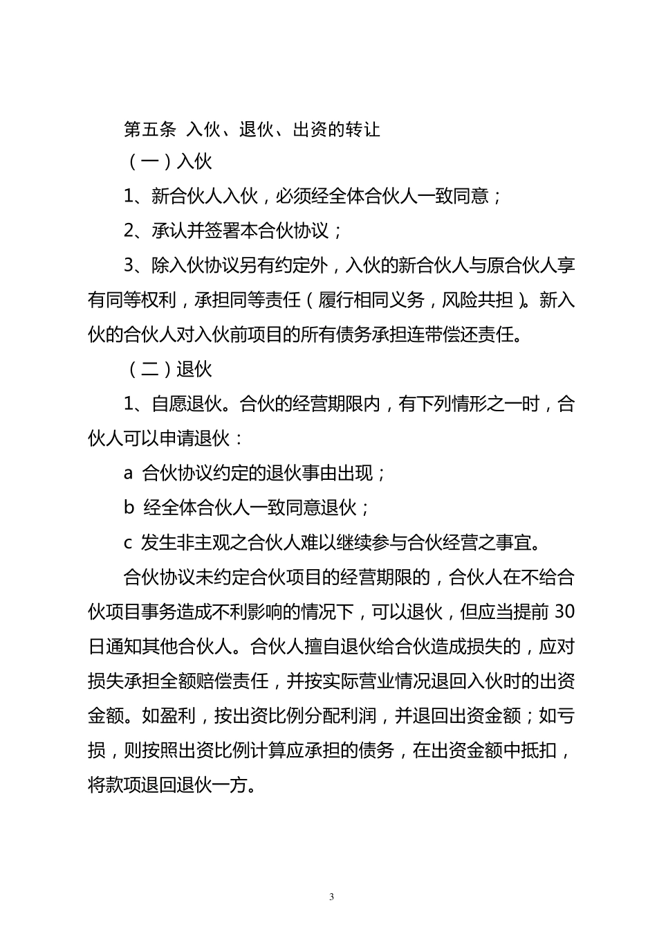 合伙人投资合作协议书_第3页