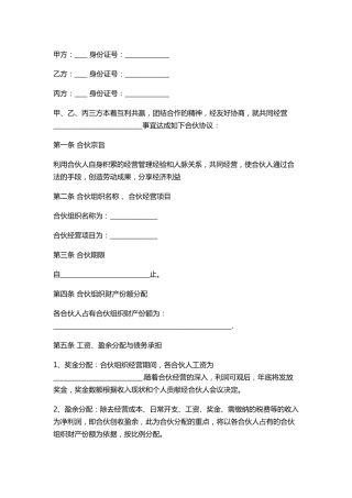 合伙人合同样本